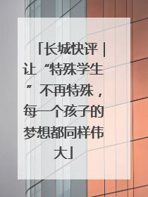 长城快评｜让“特殊学生”不再特殊，每一个孩子的梦想都同样伟大